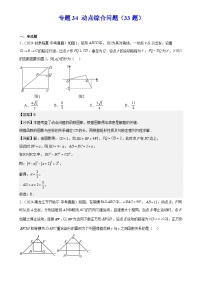 2025中考数学真题汇编专题34 动点综合问题练习（33题）（解析版）