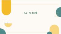 初中数学人教版（2024）七年级下册（2024）立方根集体备课课件ppt