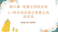 北师大版（2024）七年级下册（2024）用关系式表示变量之间的关系教案配套ppt课件