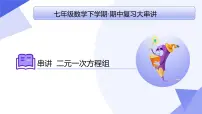 专题02 二元一次方程组（考点串讲）2025学年七年级数学下学期期中考点大串讲（青岛版2024）课件