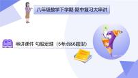 专题03 勾股定理（3常考点+5重难点+3思想+4易错+押题预测）2025学年八年级数学下学期期中考点大串讲（青岛版） 课件