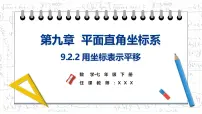 人教版（2024）七年级下册（2024）用坐标表示平移课文ppt课件