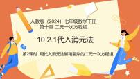 初中数学人教版（2024）七年级下册（2024）代入消元法教案配套课件ppt