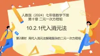 初中数学人教版（2024）七年级下册（2024）代入消元法教案配套课件ppt