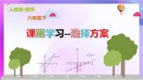 初中数学人教版（2024）八年级下册课题学习选择方案课文课件ppt