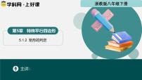 浙教版（2024）八年级下册矩形教学演示课件ppt