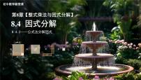 沪科版（2024）七年级下册（2024）因式分解教课内容课件ppt