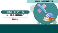 浙教版（2024）七年级下册（2024）因式分解的意义课文内容ppt课件