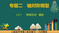 【25中考数学】专题2.1轴对称---将军饮马模型 课件-中考数学二轮复习必会几何模型（通用版）