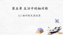 数学七年级下册（2024）轴对称及其性质完整版ppt课件