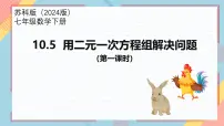 初中数学苏科版（2024）七年级下册（2024）用二元一次方程组解决问题优秀课件ppt