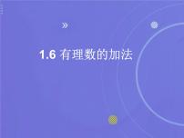 七年级上册（2024）有理数的加法法则授课课件ppt
