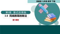 浙教版（2024）七年级下册（2024）同底数幂的除法多媒体教学ppt课件