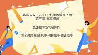 北师大版（2024）七年级下册（2024）频率的稳定性教案配套课件ppt