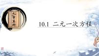 苏科版（2024）七年级下册（2024）二元一次方程一等奖ppt课件
