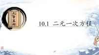 苏科版（2024）七年级下册（2024）二元一次方程一等奖ppt课件