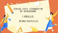 北师大版（2024）七年级下册（2024）乘法公式示范课课件ppt