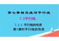 数学平行线的性质课文内容ppt课件