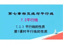 数学平行线的性质课文内容ppt课件