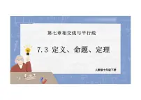 初中数学人教版（2024）七年级下册（2024）定义、命题、定理集体备课ppt课件