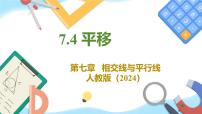 初中数学人教版（2024）七年级下册（2024）平移备课课件ppt