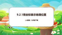 人教版（2024）七年级下册（2024）用坐标表示地理位置教学ppt课件