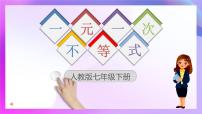 初中数学人教版（2024）七年级下册（2024）一元一次不等式备课ppt课件