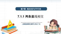 初中数学两条直线相交课文课件ppt