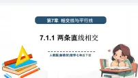 初中数学两条直线相交课文课件ppt