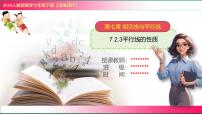 数学七年级下册（2024）平行线的性质教学课件ppt