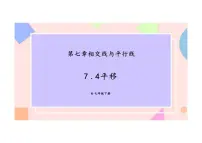初中数学人教版（2024）七年级下册（2024）平移备课课件ppt