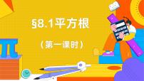 数学七年级下册（2024）平方根背景图ppt课件