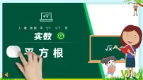 初中人教版（2024）平方根课文配套ppt课件