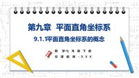 初中数学人教版（2024）七年级下册（2024）平面直角坐标系的概念教课ppt课件