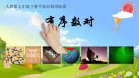 人教版（2024）七年级下册（2024）平面直角坐标系的概念课堂教学ppt课件