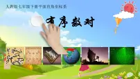 人教版（2024）七年级下册（2024）平面直角坐标系的概念课堂教学ppt课件