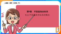 人教版（2024）七年级下册（2024）平面直角坐标系的概念评课课件ppt