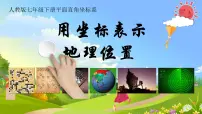 初中数学人教版（2024）七年级下册（2024）用坐标表示地理位置教学演示ppt课件