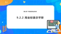 初中人教版（2024）用坐标表示平移多媒体教学ppt课件