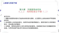数学七年级下册（2024）用坐标表示平移说课ppt课件