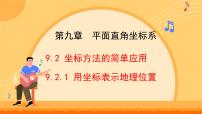 初中数学人教版（2024）七年级下册（2024）用坐标表示地理位置说课课件ppt