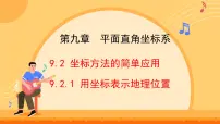 初中数学人教版（2024）七年级下册（2024）用坐标表示地理位置说课课件ppt