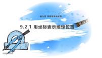 人教版（2024）七年级下册（2024）用坐标表示地理位置多媒体教学课件ppt