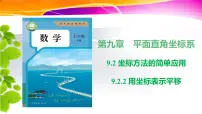 初中数学人教版（2024）七年级下册（2024）用坐标表示平移课堂教学课件ppt