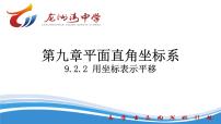 初中数学人教版（2024）七年级下册（2024）用坐标表示平移课文内容ppt课件