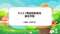 初中数学用坐标表示平移教案配套ppt课件
