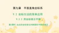 初中数学人教版（2024）七年级下册（2024）用坐标表示平移教学课件ppt