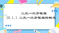 数学人教版（2024）二元一次方程组的概念课前预习课件ppt