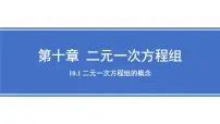 初中数学人教版（2024）七年级下册（2024）二元一次方程组的概念课前预习课件ppt