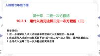 人教版（2024）七年级下册（2024）代入消元法多媒体教学课件ppt